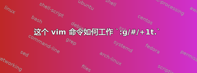 这个 vim 命令如何工作 `:g/#/+1t.`