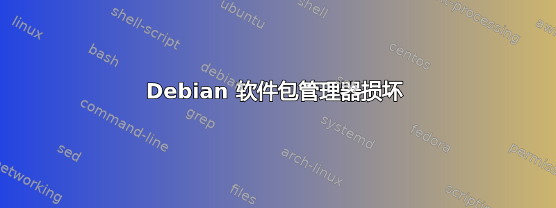 Debian 软件包管理器损坏