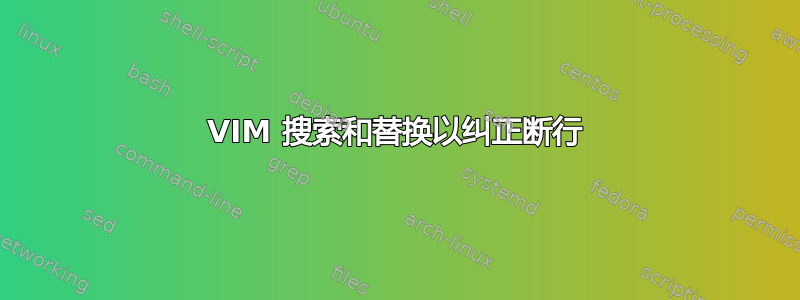 VIM 搜索和替换以纠正断行