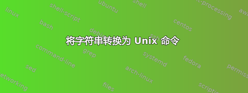 将字符串转换为 Unix 命令