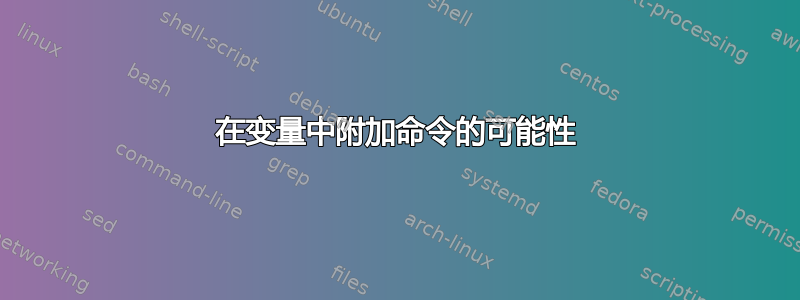 在变量中附加命令的可能性