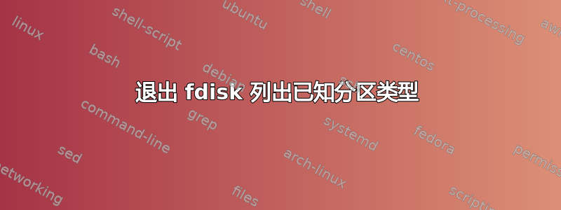 退出 fdisk 列出已知分区类型