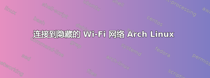 连接到隐藏的 Wi-Fi 网络 Arch Linux