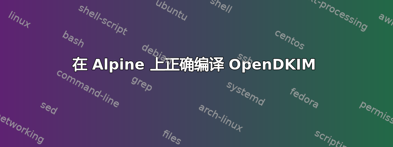 在 Alpine 上正确编译 OpenDKIM