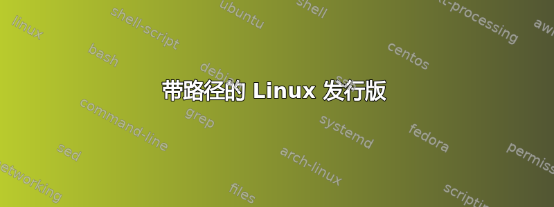 带路径的 Linux 发行版