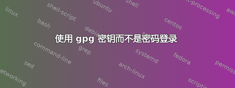 使用 gpg 密钥而不是密码登录