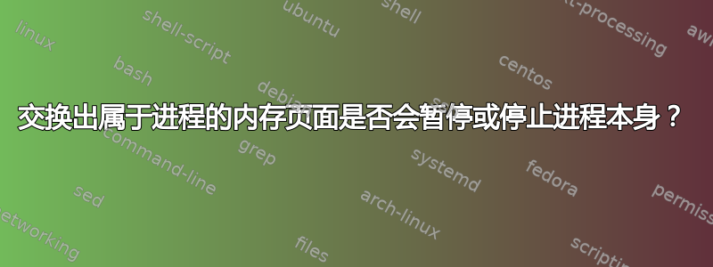 交换出属于进程的内存页面是否会暂停或停止进程本身？