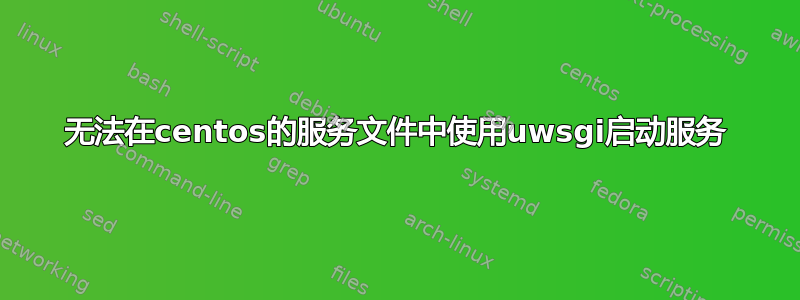 无法在centos的服务文件中使用uwsgi启动服务