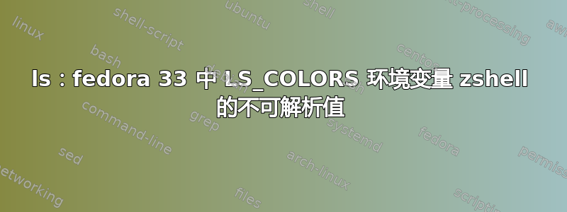 ls：fedora 33 中 LS_COLORS 环境变量 zshell 的不可解析值