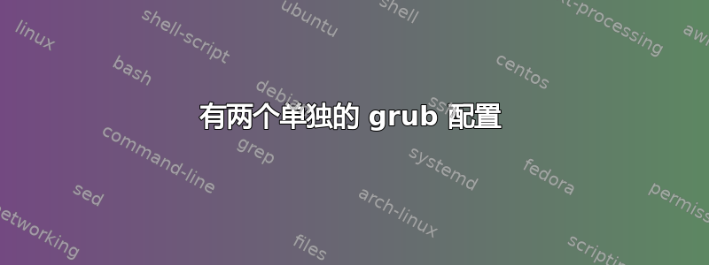 有两个单独的 grub 配置