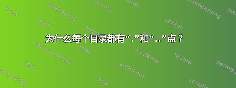 为什么每个目录都有“.”和“..”点？ 