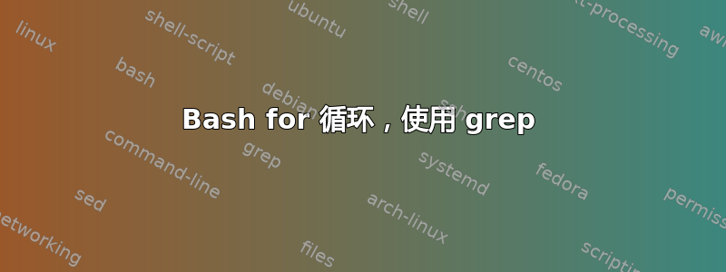 Bash for 循环，使用 grep