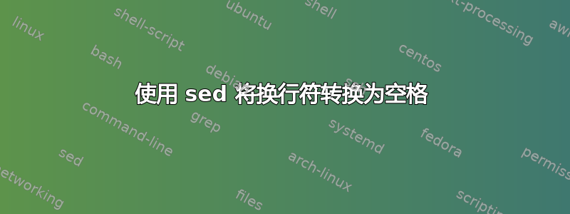 使用 sed 将换行符转换为空格