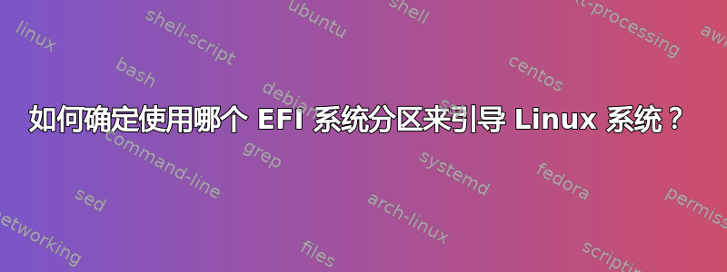 如何确定使用哪个 EFI 系统分区来引导 Linux 系统？