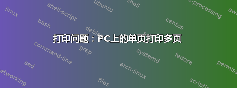 打印问题：PC上的单页打印多页