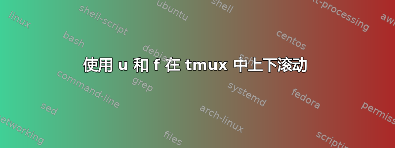 使用 u 和 f 在 tmux 中上下滚动