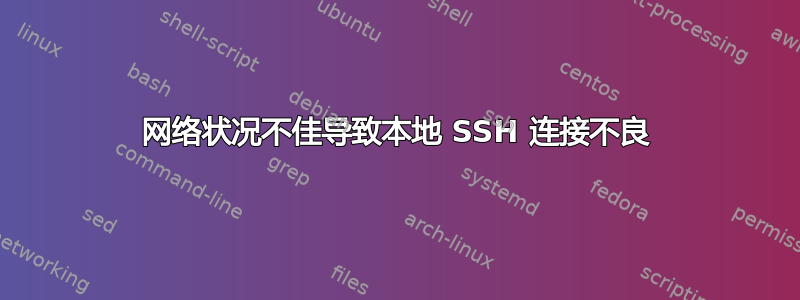 网络状况不佳导致本地 SSH 连接不良