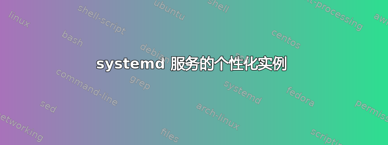 systemd 服务的个性化实例