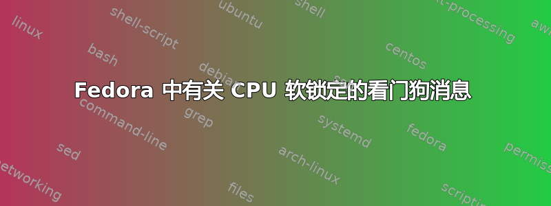 Fedora 中有关 CPU 软锁定的看门狗消息