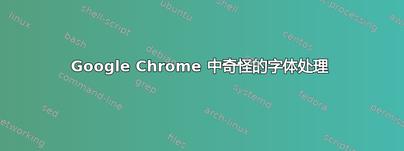 Google Chrome 中奇怪的字体处理