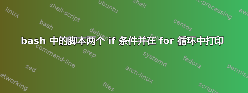 bash 中的脚本两个 if 条件并在 for 循环中打印