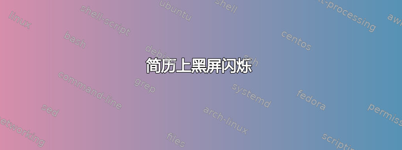 简历上黑屏闪烁