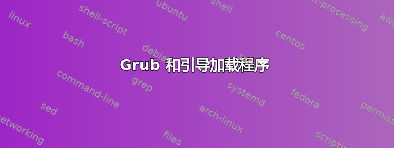 Grub 和引导加载程序