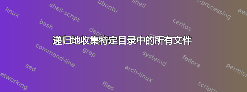 递归地收集特定目录中的所有文件