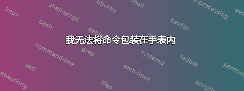 我无法将命令包装在手表内