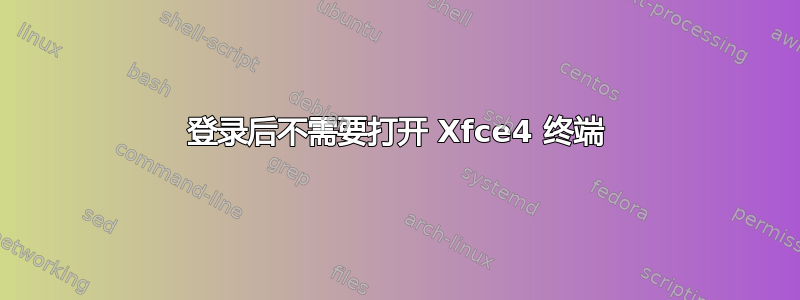 登录后不需要打开 Xfce4 终端