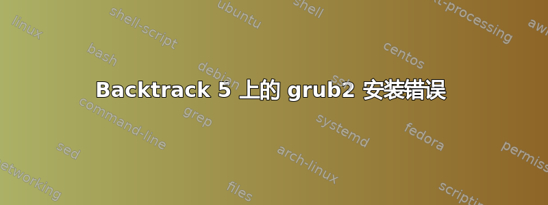 Backtrack 5 上的 grub2 安装错误