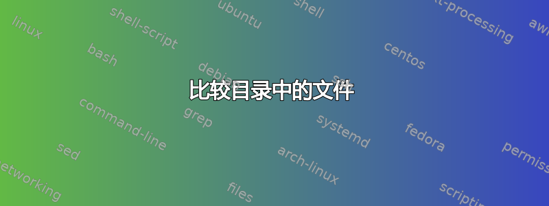 比较目录中的文件