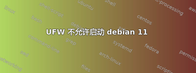 UFW 不允许启动 debian 11