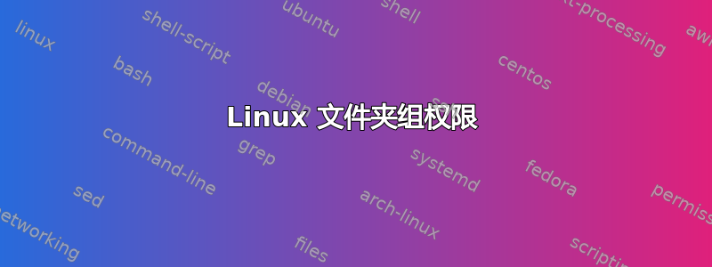 Linux 文件夹组权限