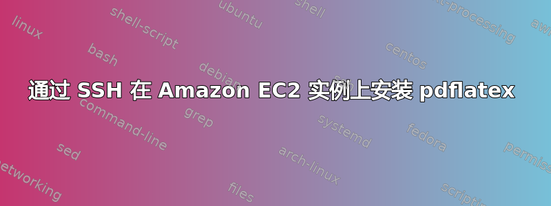 通过 SSH 在 Amazon EC2 实例上安装 pdflatex