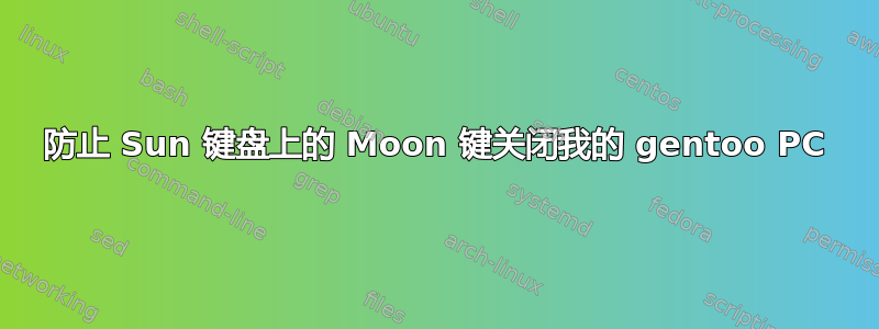 防止 Sun 键盘上的 Moon 键关闭我的 gentoo PC