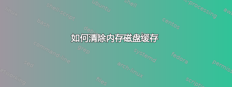 如何清除内存磁盘缓存