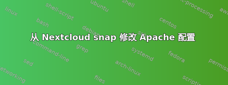 从 Nextcloud snap 修改 Apache 配置