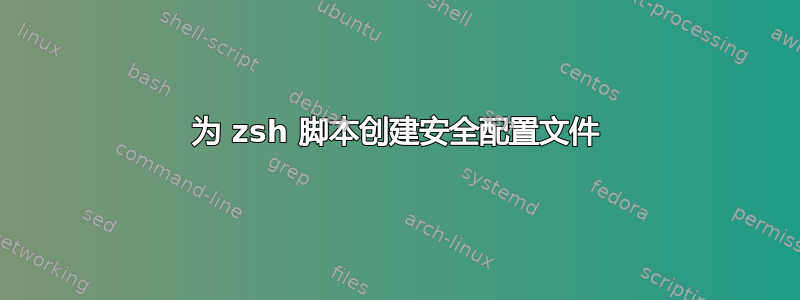 为 zsh 脚本创建安全配置文件