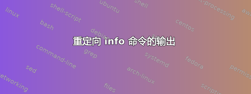 重定向 info 命令的输出