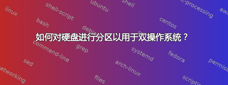 如何对硬盘进行分区以用于双操作系统？