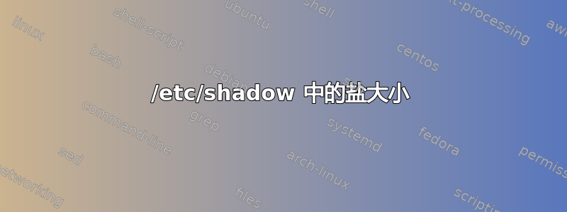 /etc/shadow 中的盐大小