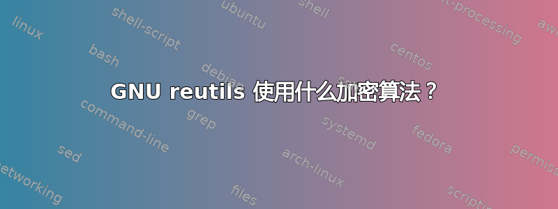 GNU reutils 使用什么加密算法？