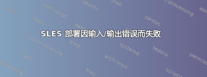 SLES 部署因输入/输出错误而失败 