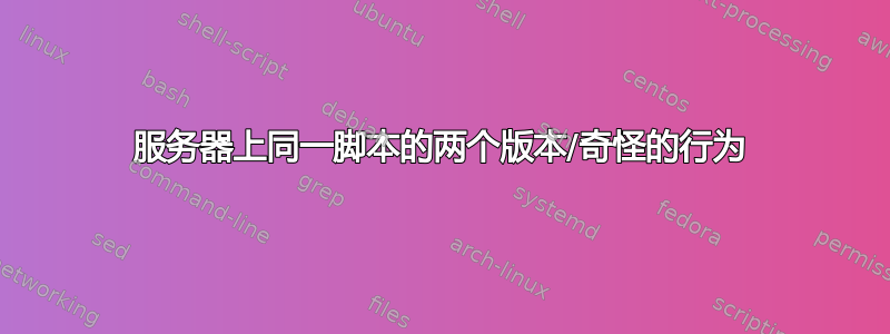 服务器上同一脚本的两个版本/奇怪的行为