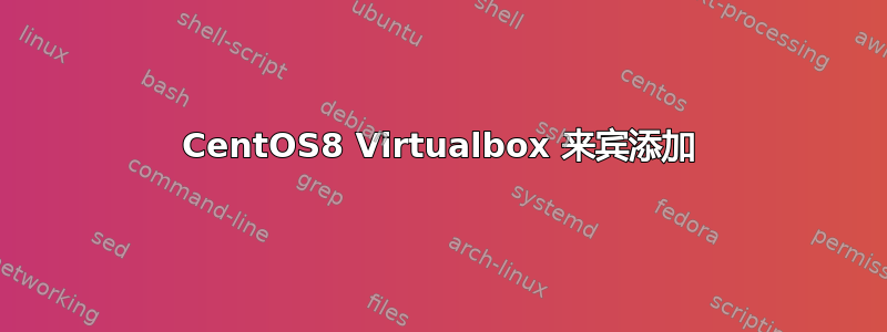 CentOS8 Virtualbox 来宾添加