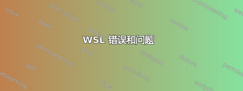 WSL 错误和问题 