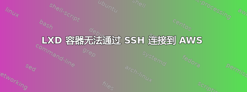 LXD 容器无法通过 SSH 连接到 AWS