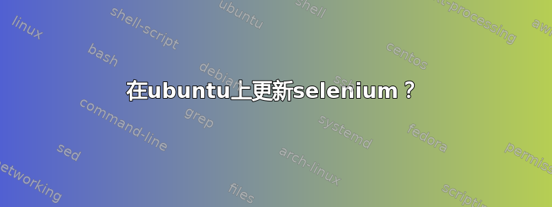 在ubuntu上更新selenium？