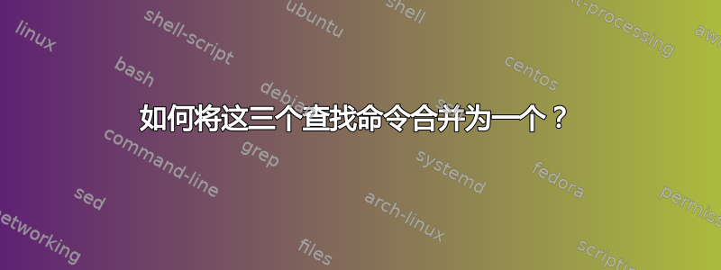 如何将这三个查找命令合并为一个？